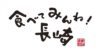 長崎ぶりと長崎ブロッコリーのパスタ